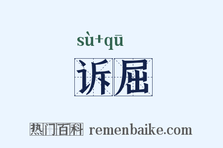 诉屈是什么意思的图片